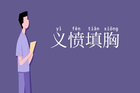 义愤填胸
