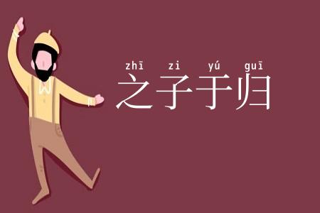 之子于归