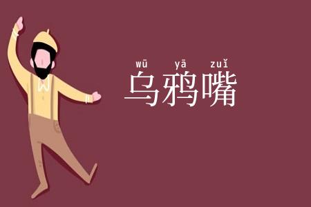 乌鸦嘴
