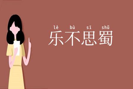 乐不思蜀