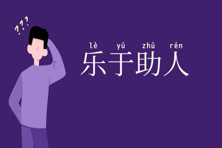 乐于助人