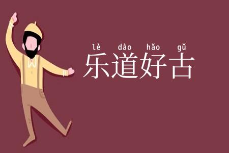 乐道好古