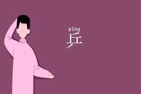 乒