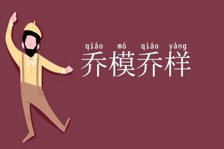 乔模乔样