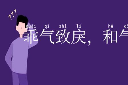 乖气致戾,和气致祥