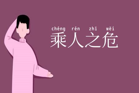 乘人之危