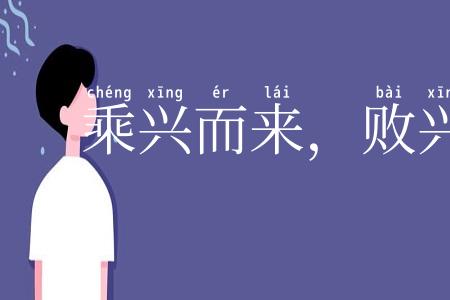 乘兴而来，败兴而返