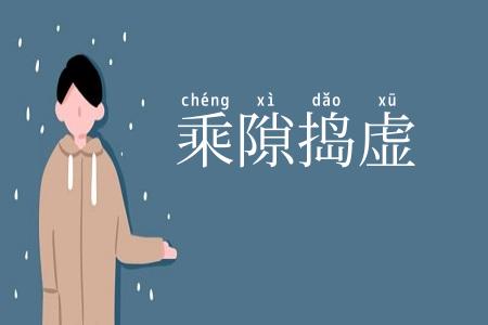 乘隙捣虚