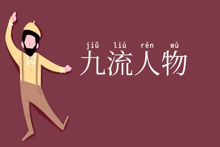 九流人物