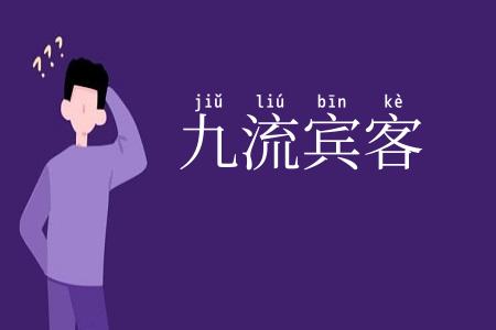九流宾客