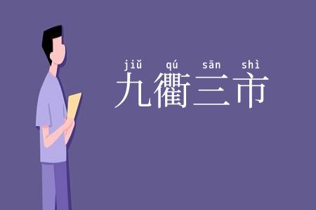 九衢三市