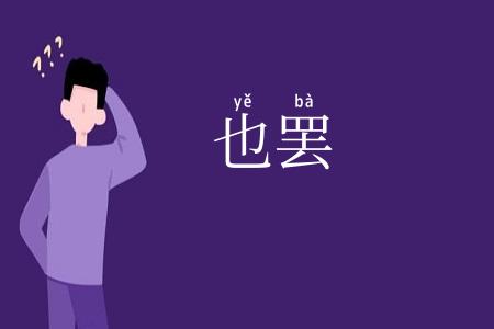 也罢