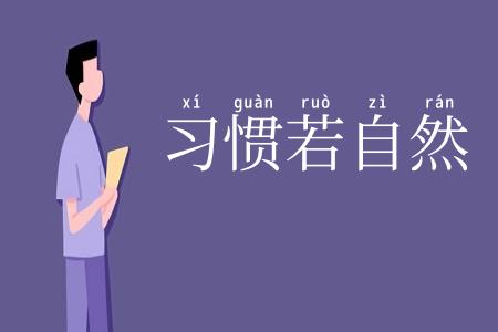 习惯若自然