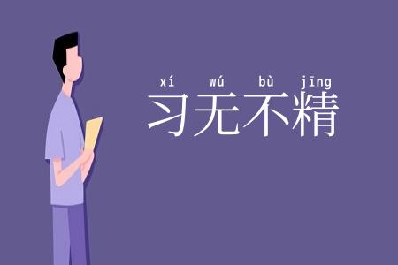 习无不精