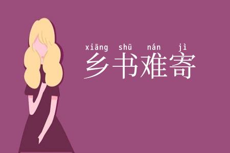 乡书难寄