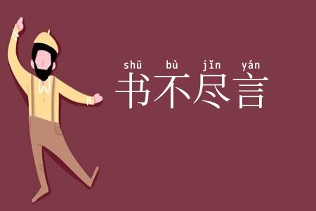 书不尽言