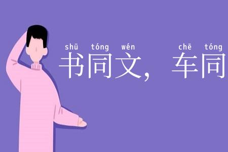 书同文，车同轨