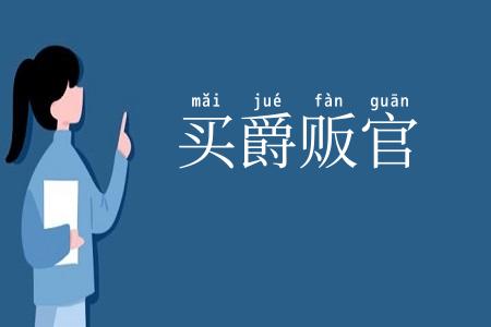 买爵贩官