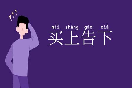 买上告下