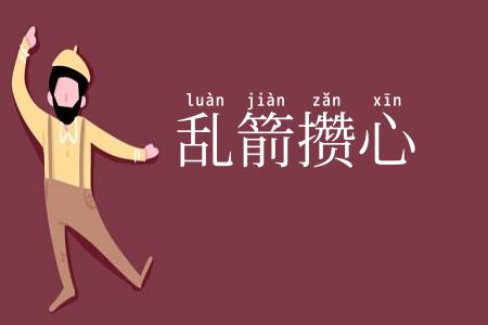 乱箭攒心