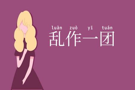 乱作一团