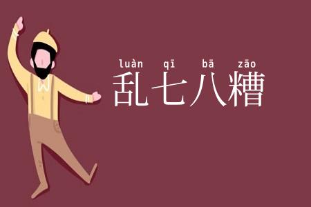 乱七八糟