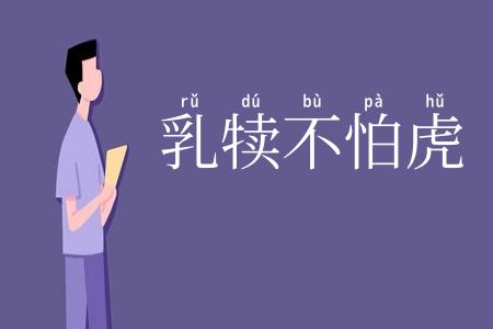 乳犊不怕虎