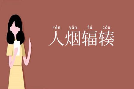 人烟辐辏