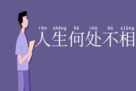 人生何处不相逢