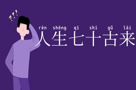 人生七十古来稀