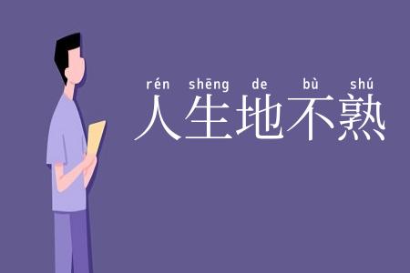人生地不熟