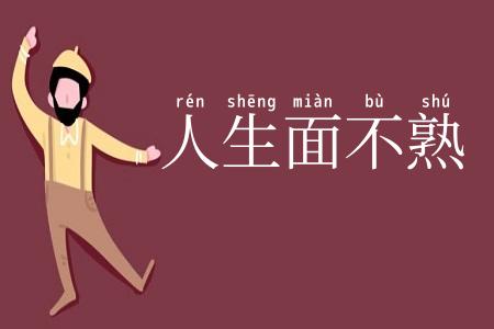 人生面不熟