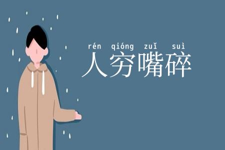 人穷嘴碎