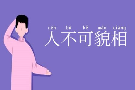 人不可貌相