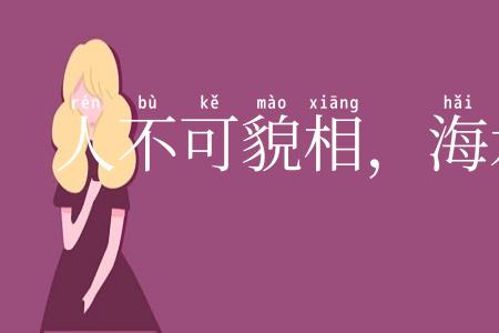 人不可貌相，海水不可斗量