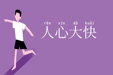 人心大快