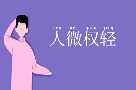人微权轻