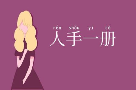 人手一册