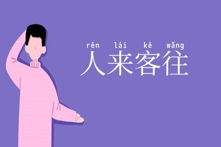 人来客往