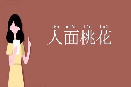 人面桃花