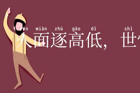 人面逐高低，世情着冷暖