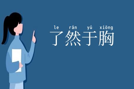 了然于胸