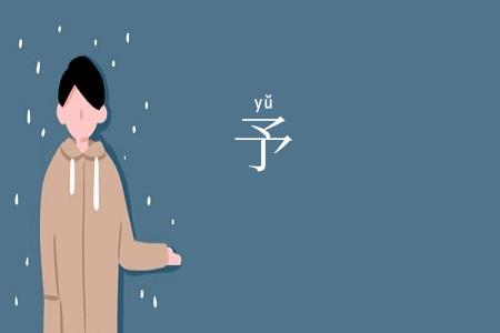 予