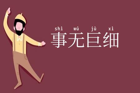 事无巨细