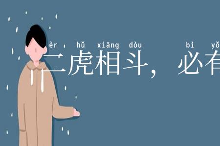 二虎相斗，必有一伤