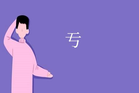 亐