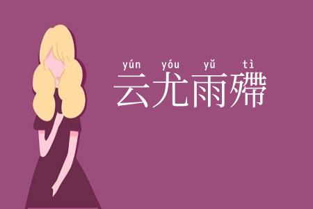 云尤雨殢