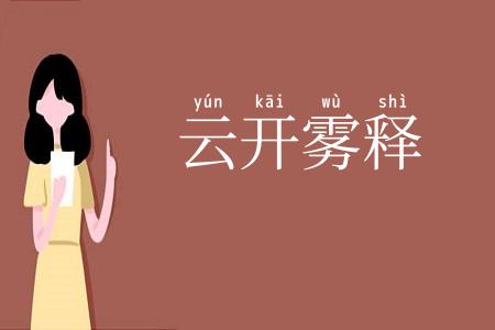 云开雾释