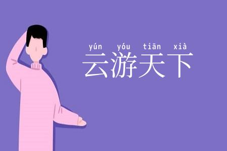 云游天下