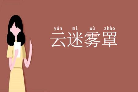 云迷雾罩